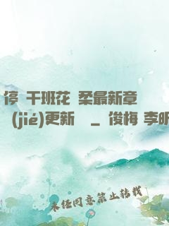 停電干班花趙柔最新章節(jié)更新時間